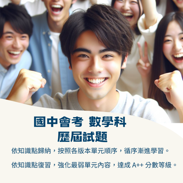 國中會考｜數學科歷屆試題｜知識點歸納｜完整試題解析｜單月